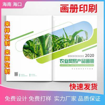 海口印刷厂 画册印刷企业宣传册公司产品说明书目录精装样本设计定制