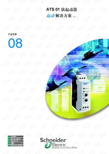 施耐德 ats01产品目录.pdf.pdf资源 csdn文库
