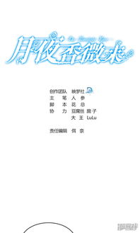 月夜香微来漫画 第69话 漫客栈