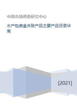 水产包装盒关联产品主要产品目录华南