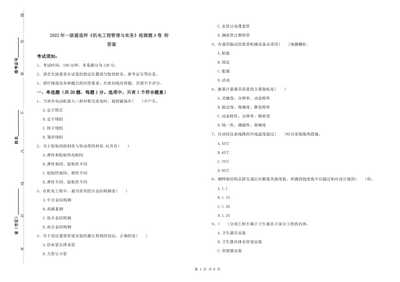 20xx年一级建造师机电工程管理与实务检测题a卷-附答案(更新版)