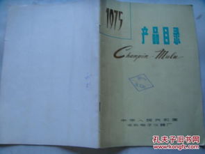 中华人民共和国华东电子仪器厂1975年产品目录