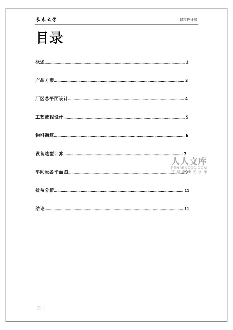年产1200吨黄桃罐头工厂设计