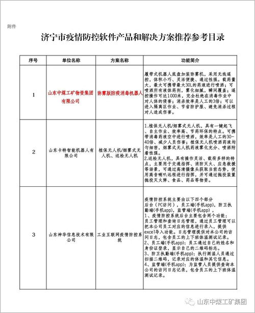 热烈祝贺中煤集团机器人产品入选济宁市疫情防控软件产品和解决方案推荐参考目录