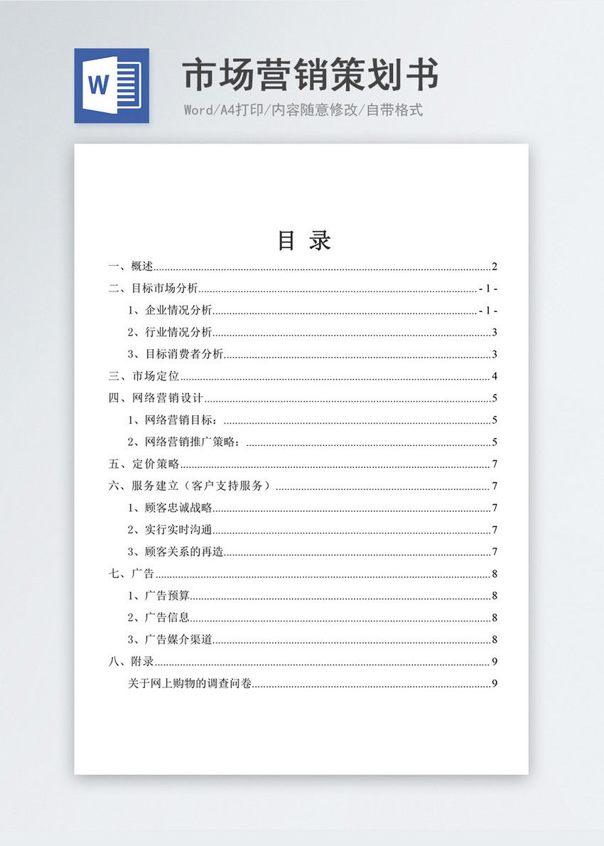 市场营销策划书案例目录