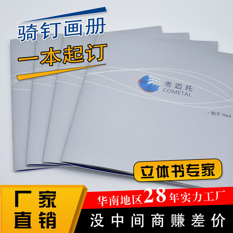 广州实力工厂 专业印制骑马钉广告画册与产品目录，72小时快速发货