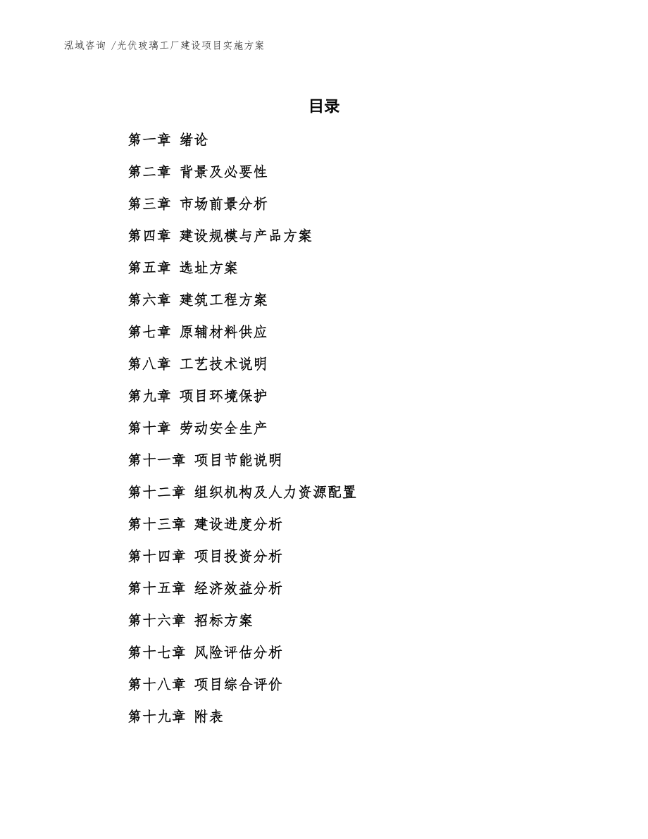 光伏玻璃工厂建设项目实施方案